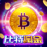 比特淘金