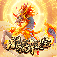 麒麟送宝