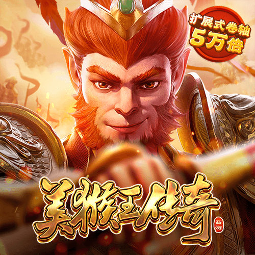 美猴王传奇