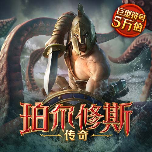 珀尔修斯传奇