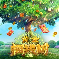 黄金摇钱树
