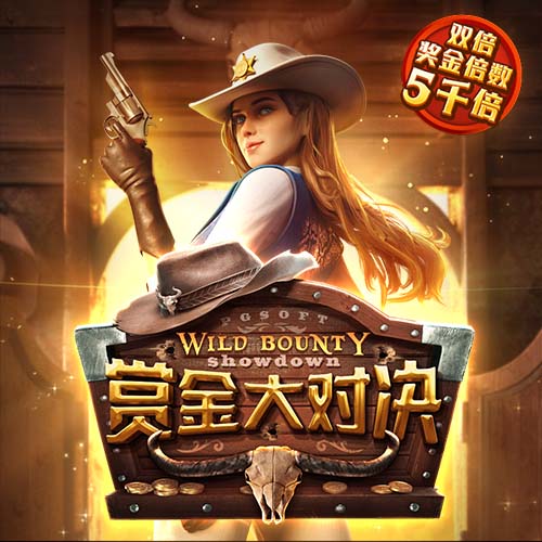赏金大对决