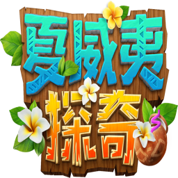 夏威夷探奇