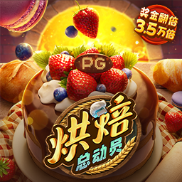 烘焙总动员
